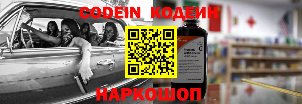 Codein напиток Lean (лин) Искитим
