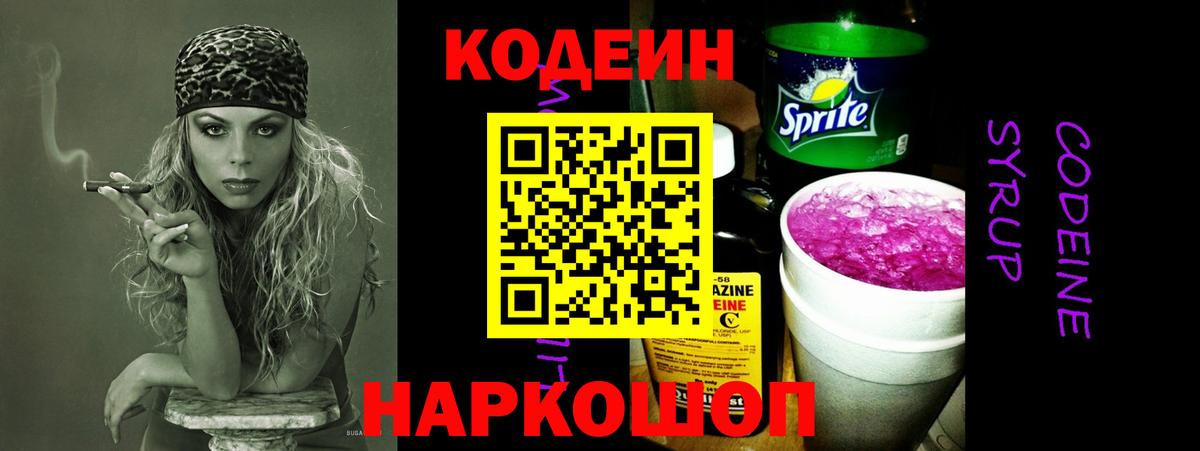 Кодеин Purple Drank  Вход с VPN  Искитим 